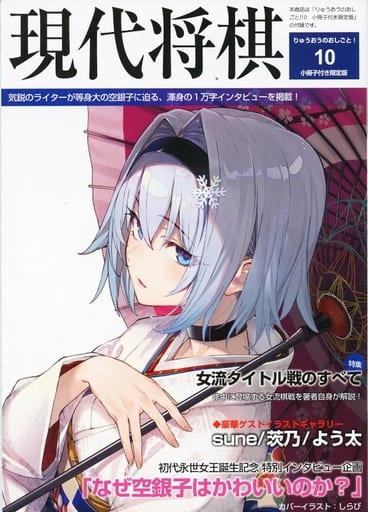 りゅうおうのおしごと! 10 小冊子付き限定版 (GA文庫) 白鳥 士郎; しらび