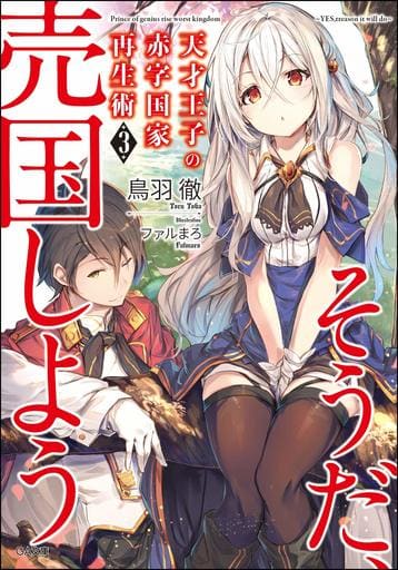 天才王子の赤字国家再生術3 ~ そうだ、売国しよう ~ (GA文庫) [文庫] 鳥羽 徹; ファルまろ