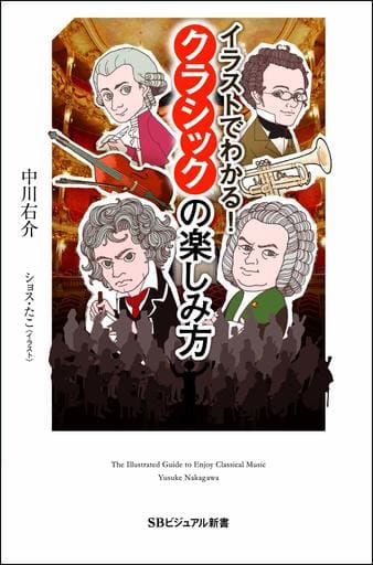 イラストでわかる! クラシックの楽しみ方 (SBビジュアル新書) [新書] 中川右介