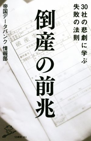 倒産の前兆 30社の悲劇に学ぶ失敗の法則 (SB新書) [新書] 帝国データバンク 情報部