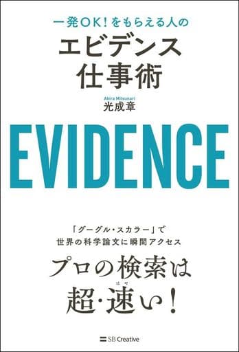 一発OK! をもらえる人の エビデンス仕事術 [単行本] 光成 章