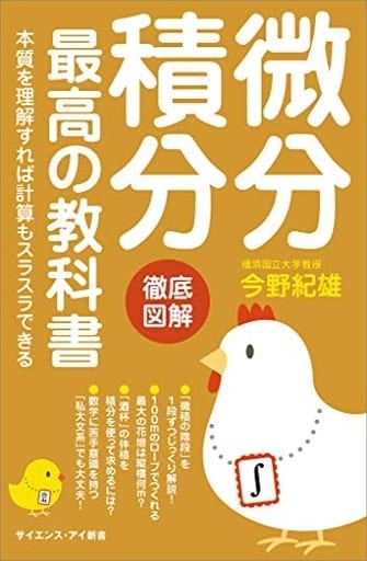 微分積分 最高の教科書 本質を理解すれば計算もスラスラできる (サイエンス・アイ新書) [新書] 今野 紀雄
