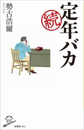 続 定年バカ (SB新書) [新書] 勢古浩爾