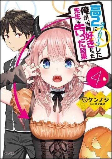 高2にタイムリープした俺が、当時好きだった先生に告った結果4 (GA文庫) [文庫] ケンノジ; やすゆき