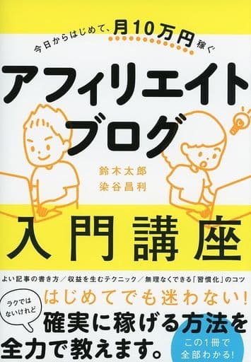 今日からはじめて、月10万円稼ぐ アフィリエイトブログ入門講座 [単行本] 鈴木 太郎; 染谷 昌利