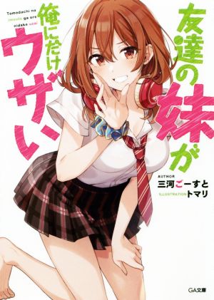 友達の妹が俺にだけウザい (GA文庫) [文庫] 三河ごーすと; トマリ