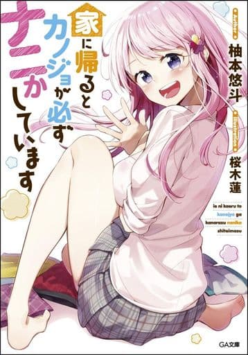 家に帰るとカノジョが必ずナニかしています (GA文庫) [文庫] 柚本悠斗; 桜木蓮