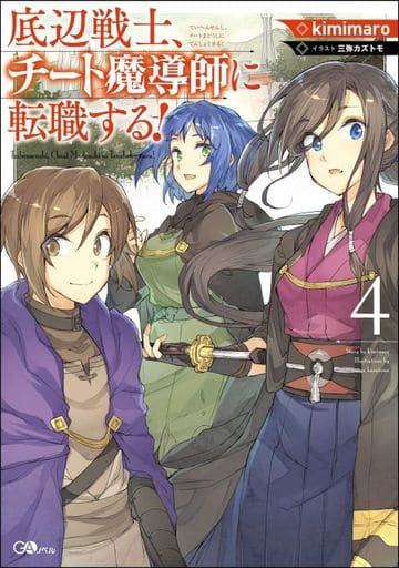 底辺戦士、チート魔導師に転職する! 4 (GAノベル) [単行本] kimimaro; 三弥 カズトモ