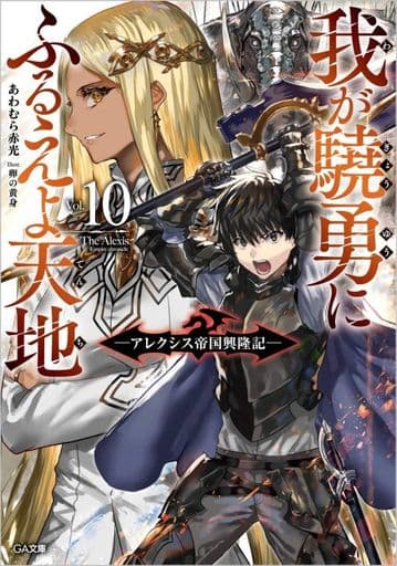 我が驍勇にふるえよ天地10 ~アレクシス帝国興隆記 (GA文庫) あわむら赤光; 卵の黄身