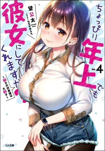 ちょっぴり年上でも彼女にしてくれますか4 ~好きの対義語は大好き~ (GA文庫) [文庫] 望公太; ななせめるち