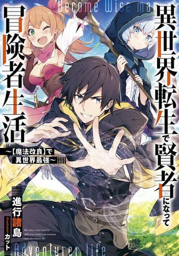 異世界転生で賢者になって冒険者生活 ~【魔法改良】で異世界最強~ (GAノベル) [単行本] 進行諸島; カット