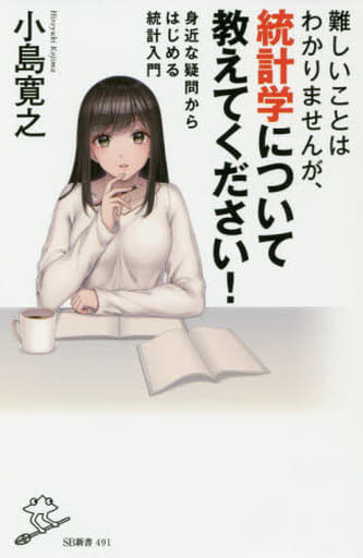 難しいことはわかりませんが、統計学について教えてください! (SB新書) [新書] 小島寛之