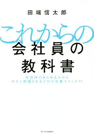これからの会社員の教科書 社内外のあらゆる人から今すぐ評価されるプロの仕事マインド71 [単行本] [Dec 18， 2019] 田端 信太郎