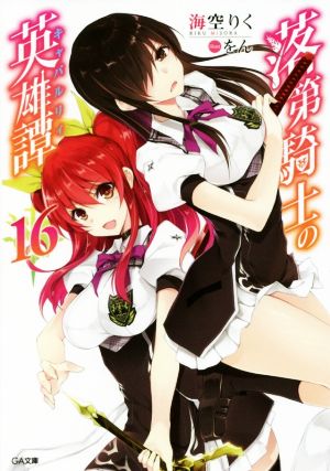 落第騎士の英雄譚(キャバルリィ)16 (GA文庫) [文庫] [Apr 12， 2019] 海空りく; をん