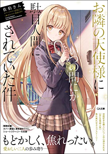 お隣の天使様にいつの間にか駄目人間にされていた件 (GA文庫) [文庫] 佐伯さん
