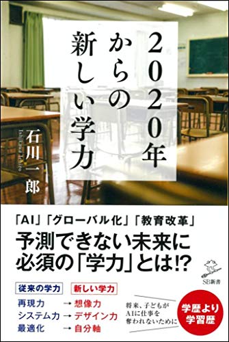 2020年からの新しい学力 (SB新書) [新書] 石川一郎