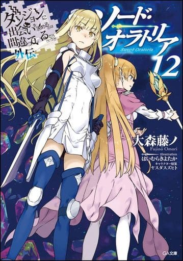 ダンジョンに出会いを求めるのは間違っているだろうか外伝 ソード・オラトリア12 (GA文庫) [文庫] 大森 藤ノ はいむら きよたか; (キャラクター原案)ヤスダ スズヒト