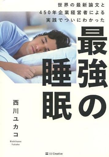 最強の睡眠 世界の最新論文と 450年企業経営者による実践でついにわかった [単行本] 西川ユカコ; 坂木浩子（ぽるか）