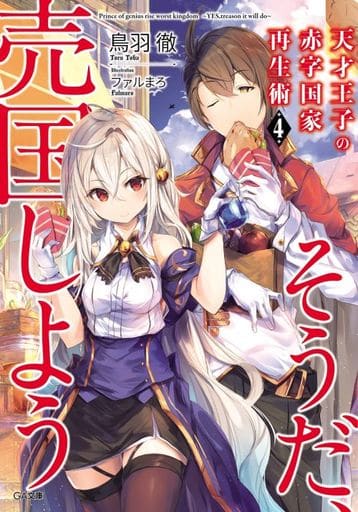 天才王子の赤字国家再生術4~そうだ、売国しよう~ (GA文庫) [文庫] 鳥羽 徹; ファルまろ
