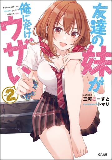 友達の妹が俺にだけウザい2 (GA文庫) [文庫] 三河ごーすと; トマリ