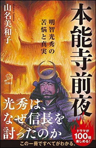 本能寺前夜 (SB新書) [新書] 山名 美和子