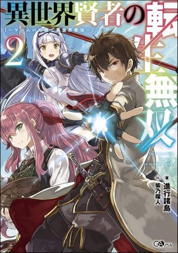 異世界賢者の転生無双2 ~ゲームの知識で異世界最強~ (GAノベル) [単行本] 進行諸島; 柴乃櫂人