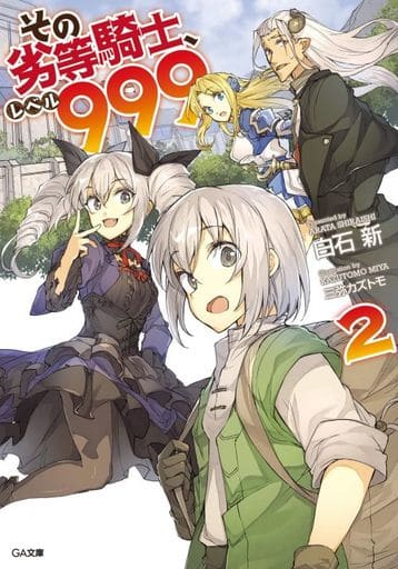 その劣等騎士、レベル999 2 (GA文庫) [文庫] 白石 新; 三弥 カズトモ