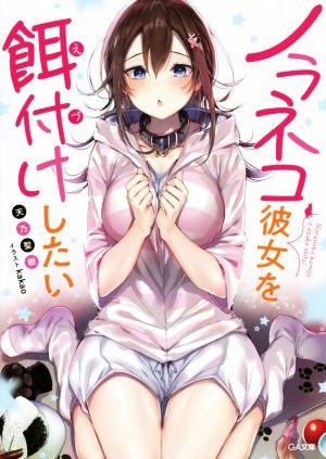 ノラネコ彼女を餌付けしたい (GA文庫) [文庫] [Oct 12， 2019] 天乃聖樹; kakao
