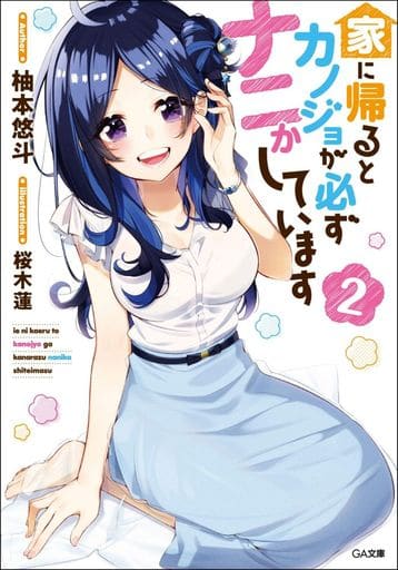 家に帰るとカノジョが必ずナニかしています2 (GA文庫) [文庫] 柚本悠斗