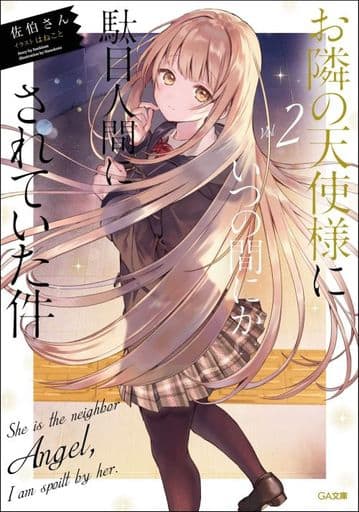 お隣の天使様にいつの間にか駄目人間にされていた件2 (GA文庫) [文庫] 佐伯さん