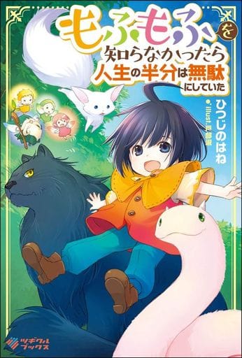 もふもふを知らなかったら人生の半分は無駄にしていた (ツギクルブックス) [単行本] ひつじのはね ; 戸部 淑
