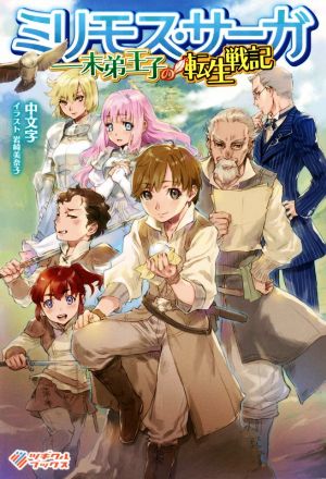 ミリモス・サーガ――末弟王子の転生戦記 (ツギクルブックス) [単行本] [Oct 10， 2019] 中文字; 岩崎美奈子