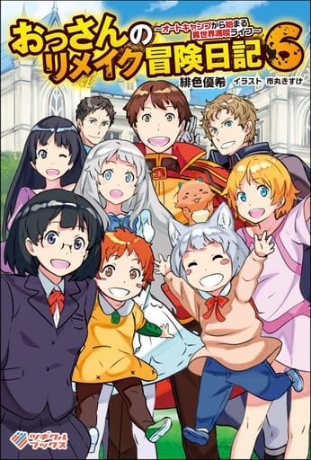 おっさんのリメイク冒険日記6 ~オートキャンプから始まる異世界満喫ライフ~ (ツギクルブックス) [単行本] 緋色 優希; 市丸 きすけ