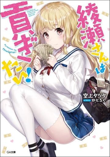 綾瀬さんは貢ぎたい! (GA文庫) [文庫] 空上タツタ; かとろく