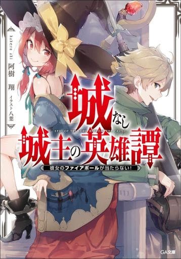 城なし城主の英雄譚 彼女のファイアボールが当たらない! (GA文庫) [文庫] 阿樹 翔; 八葉