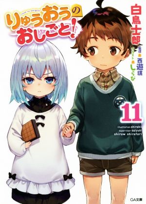 りゅうおうのおしごと! 11 (GA文庫) [文庫] [Aug 09， 2019] 白鳥士郎; しらび