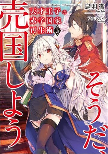 天才王子の赤字国家再生術5~そうだ、売国しよう~ (GA文庫) [文庫] 鳥羽 徹; ファルまろ