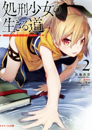 処刑少女の生きる道(バージンロード)2 ―ホワイト・アウト― (GA文庫) [文庫] [Sep 13， 2019] 佐藤真登; ニリツ