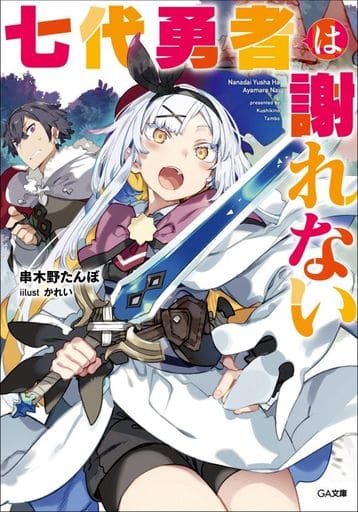 七代勇者は謝れない (GA文庫) [文庫] 串木野 たんぼ; かれい