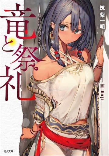 竜と祭礼 ―魔法杖職人の見地から― (GA文庫) [文庫] 筑紫一明; Enji