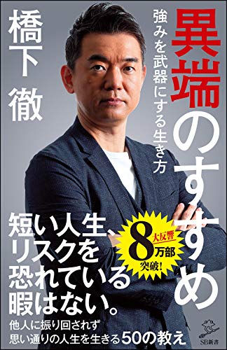 異端のすすめ 強みを武器にする生き方 (SB新書) [新書] [Feb 06， 2020] 橋下 徹