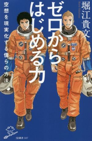 ゼロからはじめる力 空想を現実化する僕らの方法 (SB新書) [新書] [Apr 07， 2020] 堀江貴文