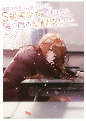痴漢されそうになっているS級美少女を助けたら隣の席の幼馴染だった (GA文庫) [文庫] ケンノジ; フライ