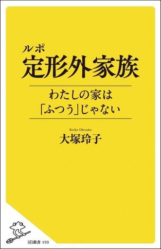 ルポ 定形外家族 わたしの家は「ふつう」じゃない (SB新書) [新書] 大塚 玲子