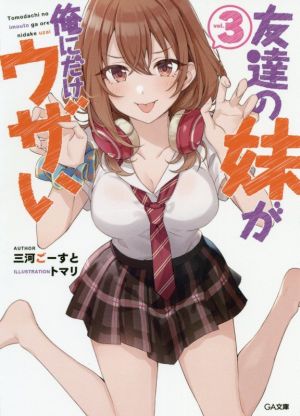 友達の妹が俺にだけウザい3 (GA文庫) [文庫] [Nov 14， 2019] 三河ごーすと; トマリ