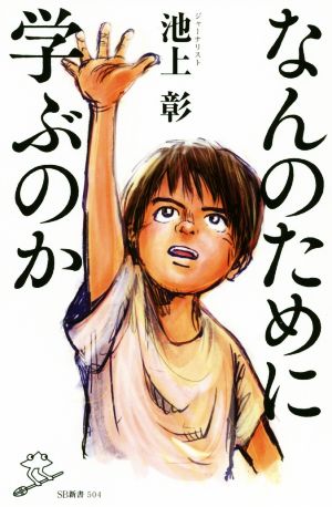なんのために学ぶのか (SB新書) [新書] 池上 彰