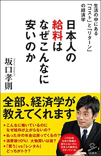 日本人の給料はなぜこんなに安いのか ~生活の中にある「コスト」と「リターン」の経済学~ (SB新書) [新書] 坂口孝則