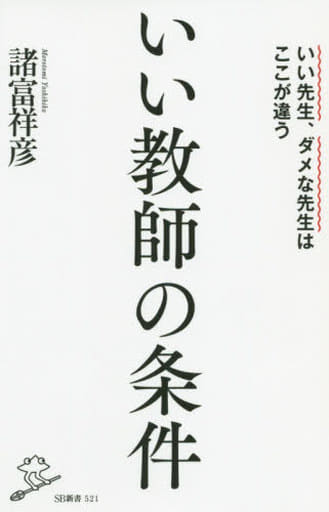 いい教師の条件 (SB新書) [新書] 諸富祥彦