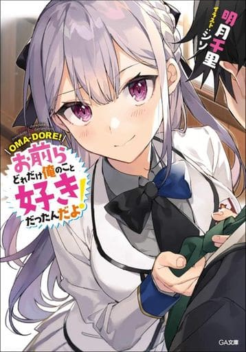 お前らどれだけ俺のこと好きだったんだよ! (GA文庫) [文庫] 明月 千里; シソ