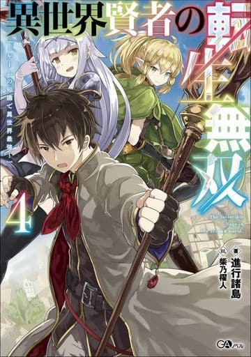 異世界賢者の転生無双4 ~ゲームの知識で異世界最強~ (GAノベル) [単行本] 進行諸島; 柴乃櫂人